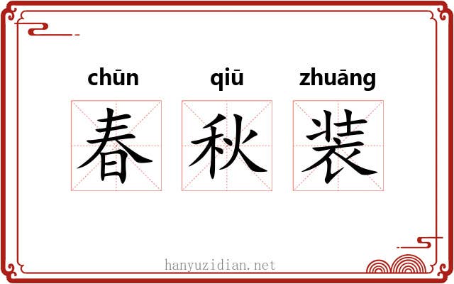 春秋装 春秋装