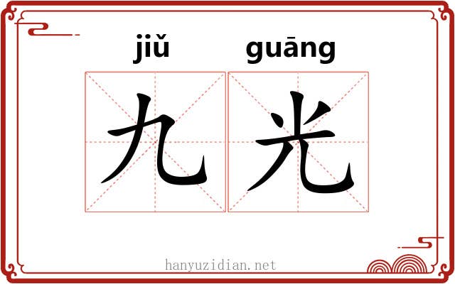 九光