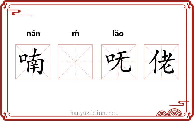 喃ḿ呒佬
