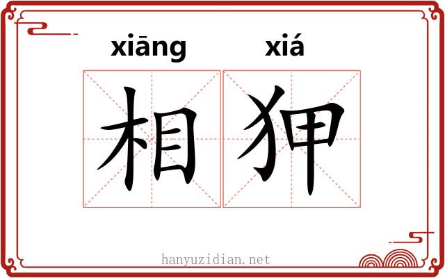 相狎 相狎