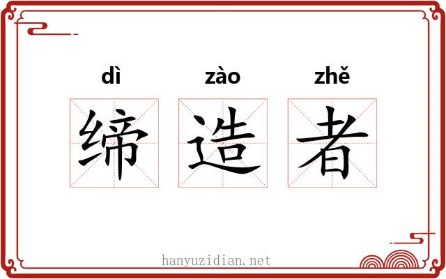 缔造者