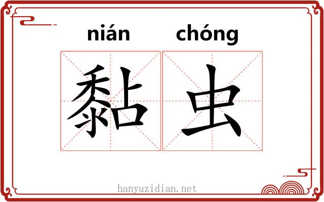 黏虫