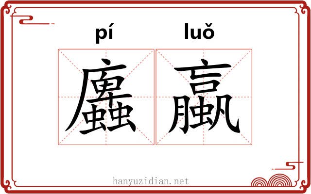 蠯蠃