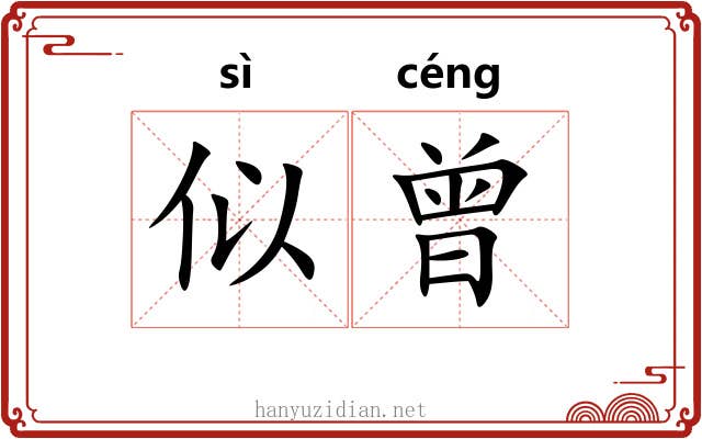 似曾 似曾