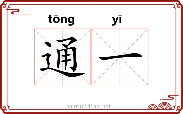 通一 通一