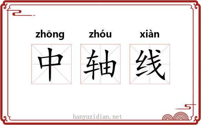 中轴线 中轴线