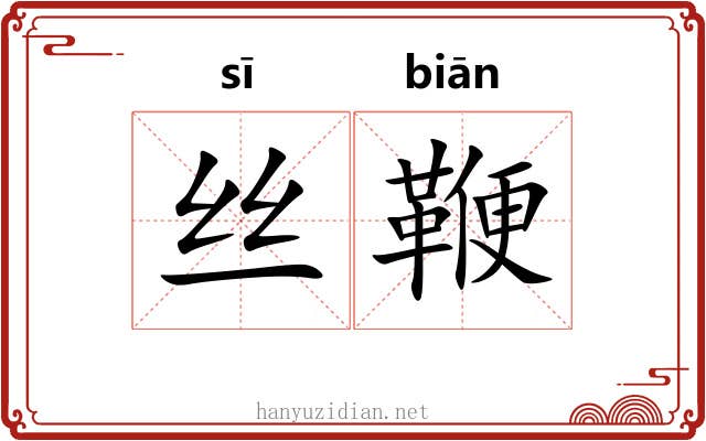 丝鞭 丝鞭