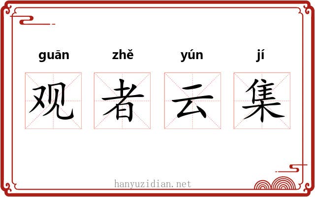 观者云集 观者云集