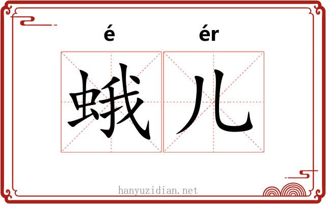蛾儿