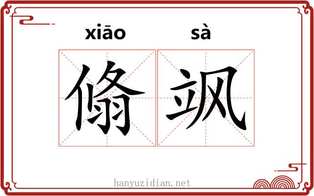 翛飒