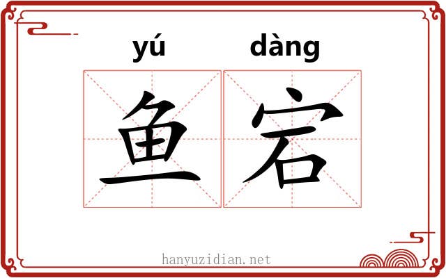 鱼宕