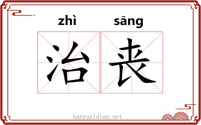 治丧 治丧