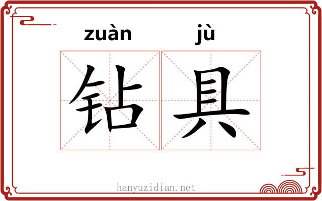 钻具