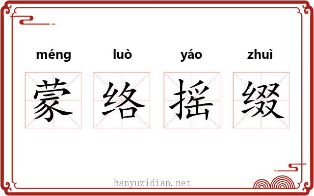 蒙络摇缀