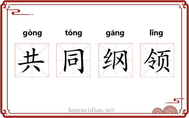 共同纲领 共同纲领