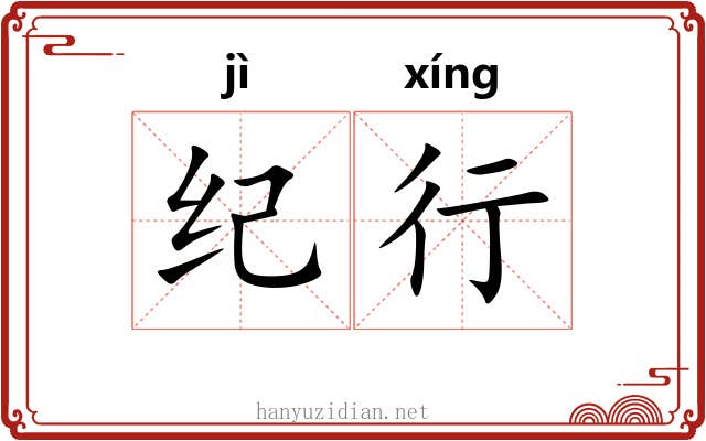 纪行 纪行