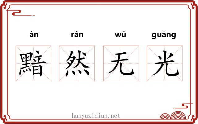 黯然无光