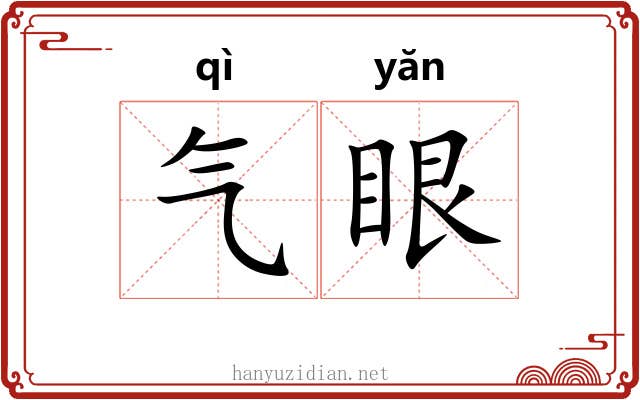 气眼 气眼