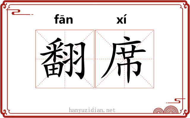 翻席 翻席