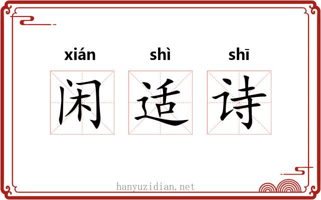 闲适诗 闲适诗