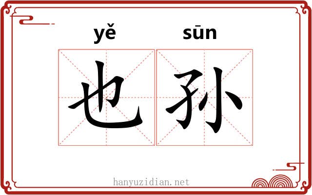 也孙