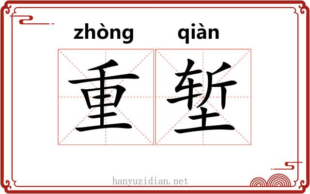 重堑 重堑