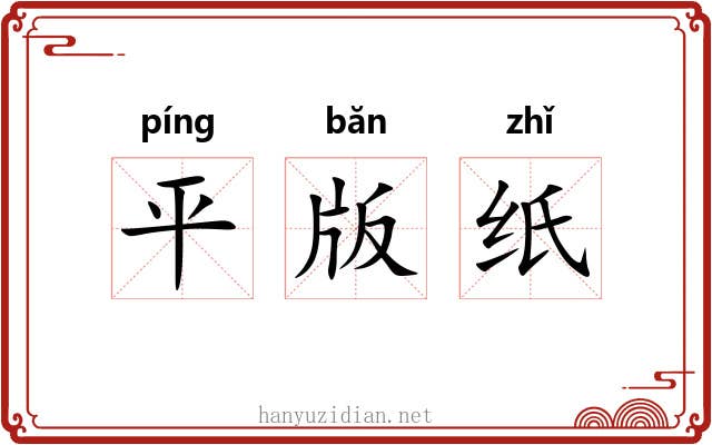 平版纸 平版纸