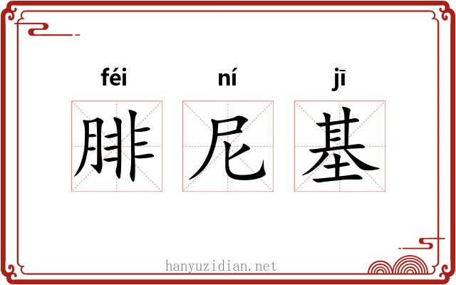 腓尼基