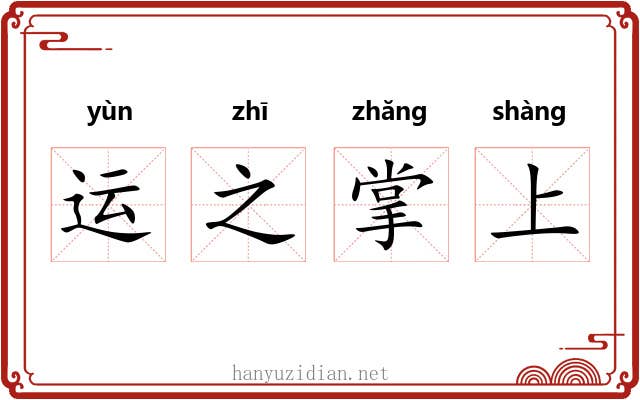 运之掌上 运之掌上