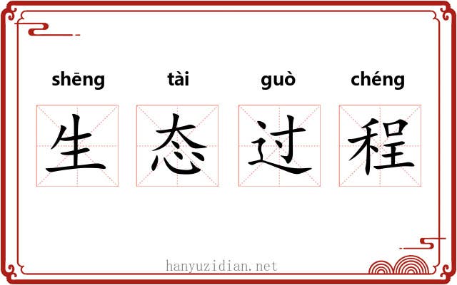 生态过程 生态过程