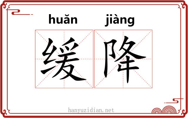 缓降