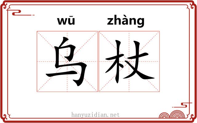 乌杖