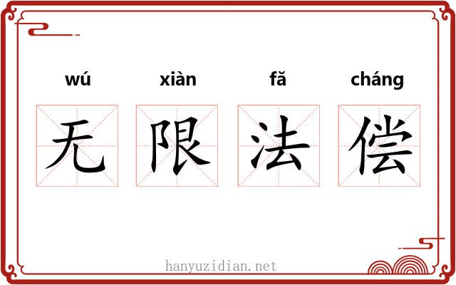 无限法偿