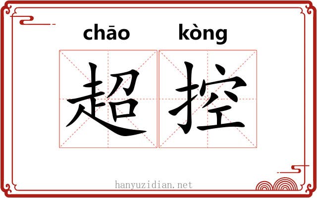 超控