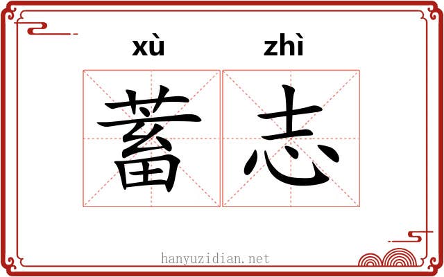 蓄志