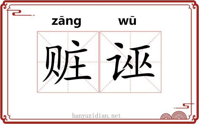 赃诬
