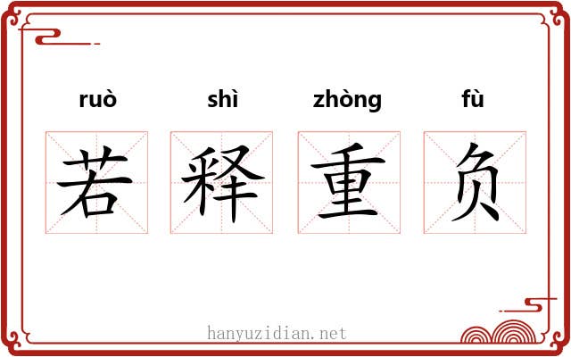 若释重负