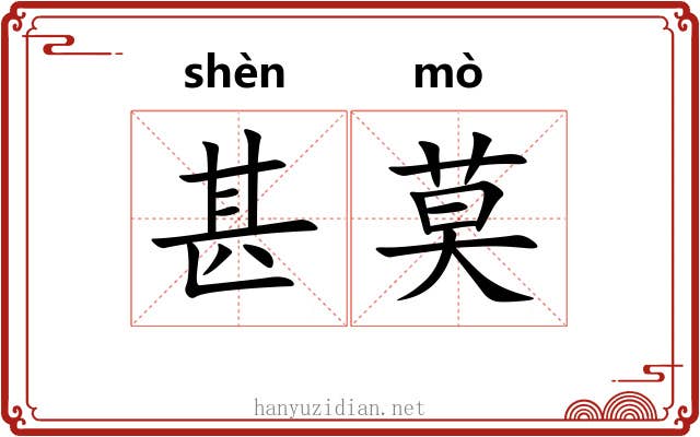 甚莫