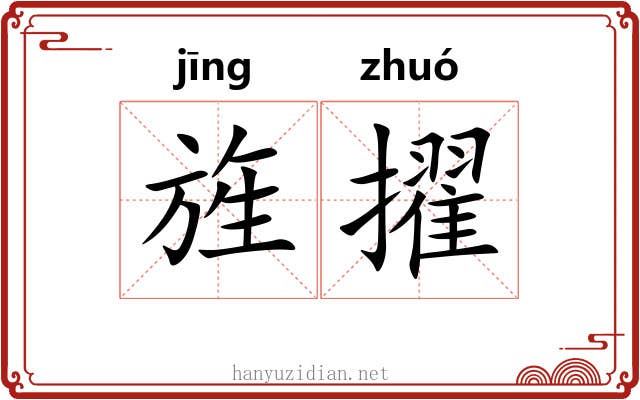 旌擢