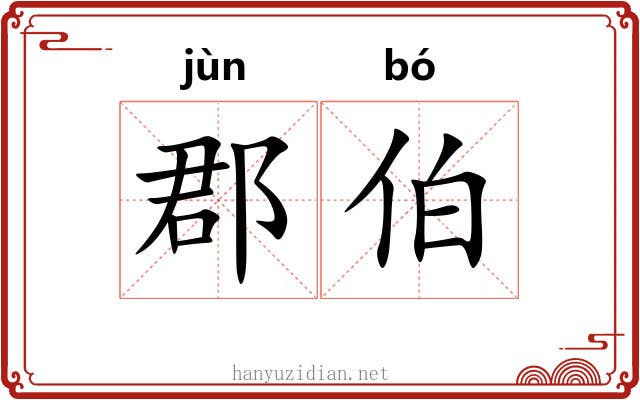 郡伯