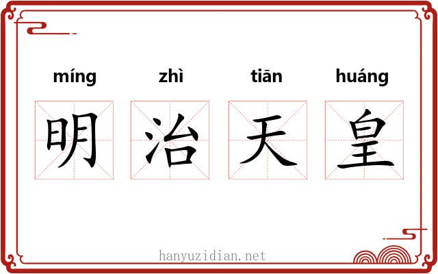明治天皇