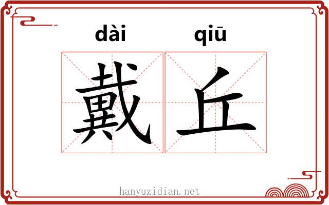 戴丘