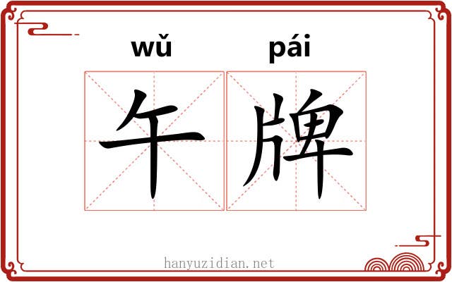 午牌