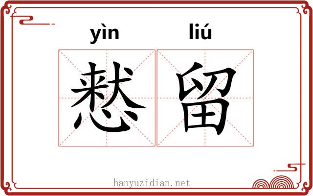 慭留