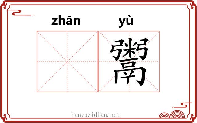 𫗴鬻