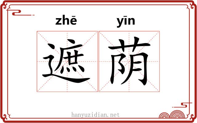 遮荫