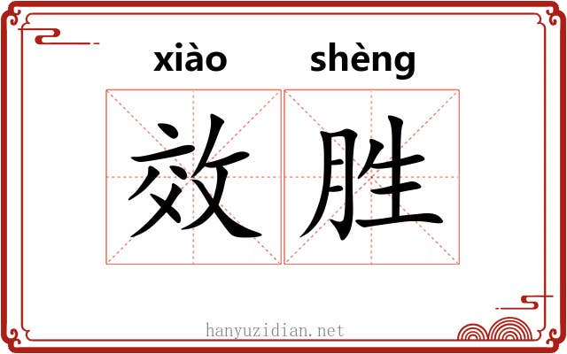 效胜