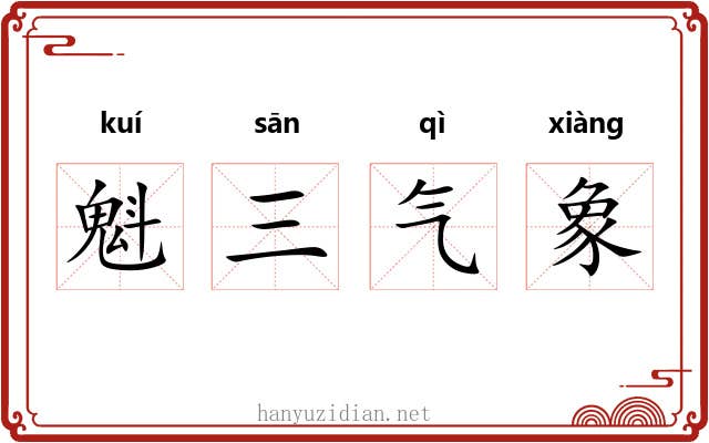 魁三气象 魁三气象