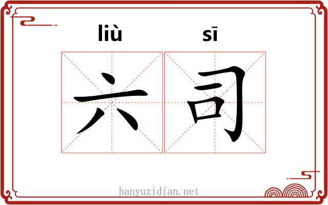 六司