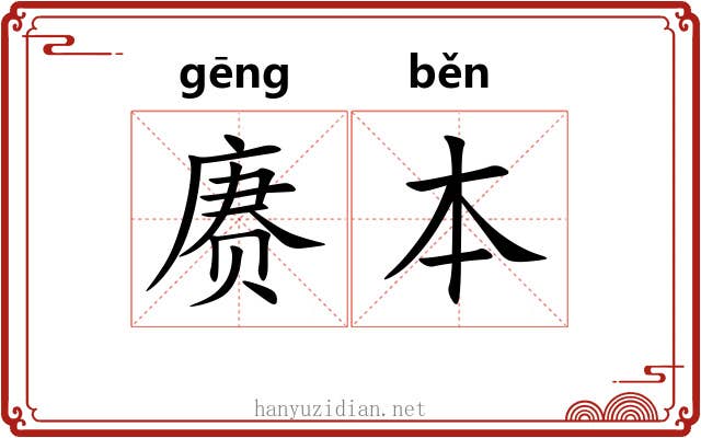 赓本